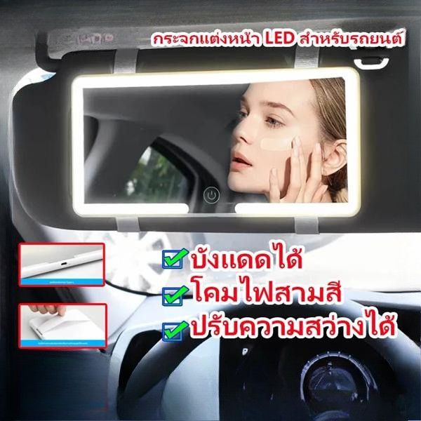 ที่บังแดดในรถยนต์แบบพกพา ที่บังแดดรถยนต์ ไฟ LED กระจกเสริมความงาม กระจกแต่งหน้าแบบพกพา กระจกแต่งหน้าพร้อมแถบไฟ