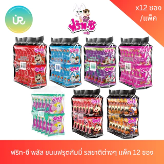 ฟริท-ซี พลัส ขนมฟรุตกัมมี่ รสชาติต่างๆ แพ็ค 12 ซอง