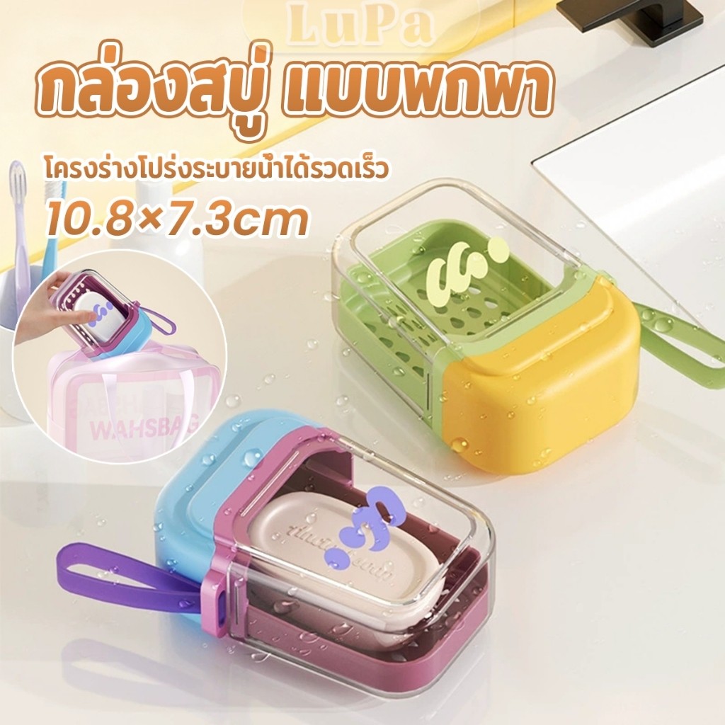 LuPa กล่องสบู่ แบบพกพา กล่องสบู่พลาสติกสีโดปามีน เดินทางคล่องตัว ระบายน้ำเร็ว ช่วยให้แห้งสนิท Soap box