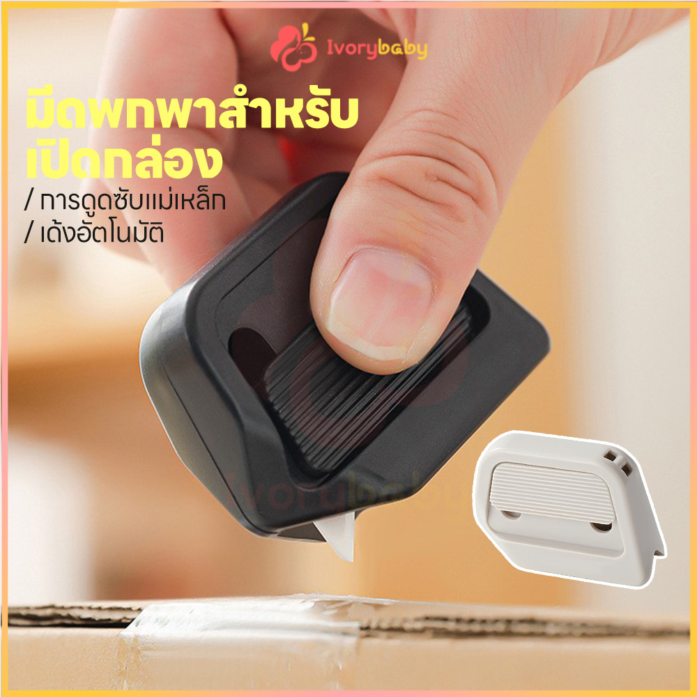IVORYBABY มีดเปิดกล่องเซรามิก มีดคัตเตอร์จิ๋ว มีแถบแม่เหล็ก มีดแกะกล่องพัสดุ พกพาสะดวก คัตเตอร์แกะกล่องพัสดุ