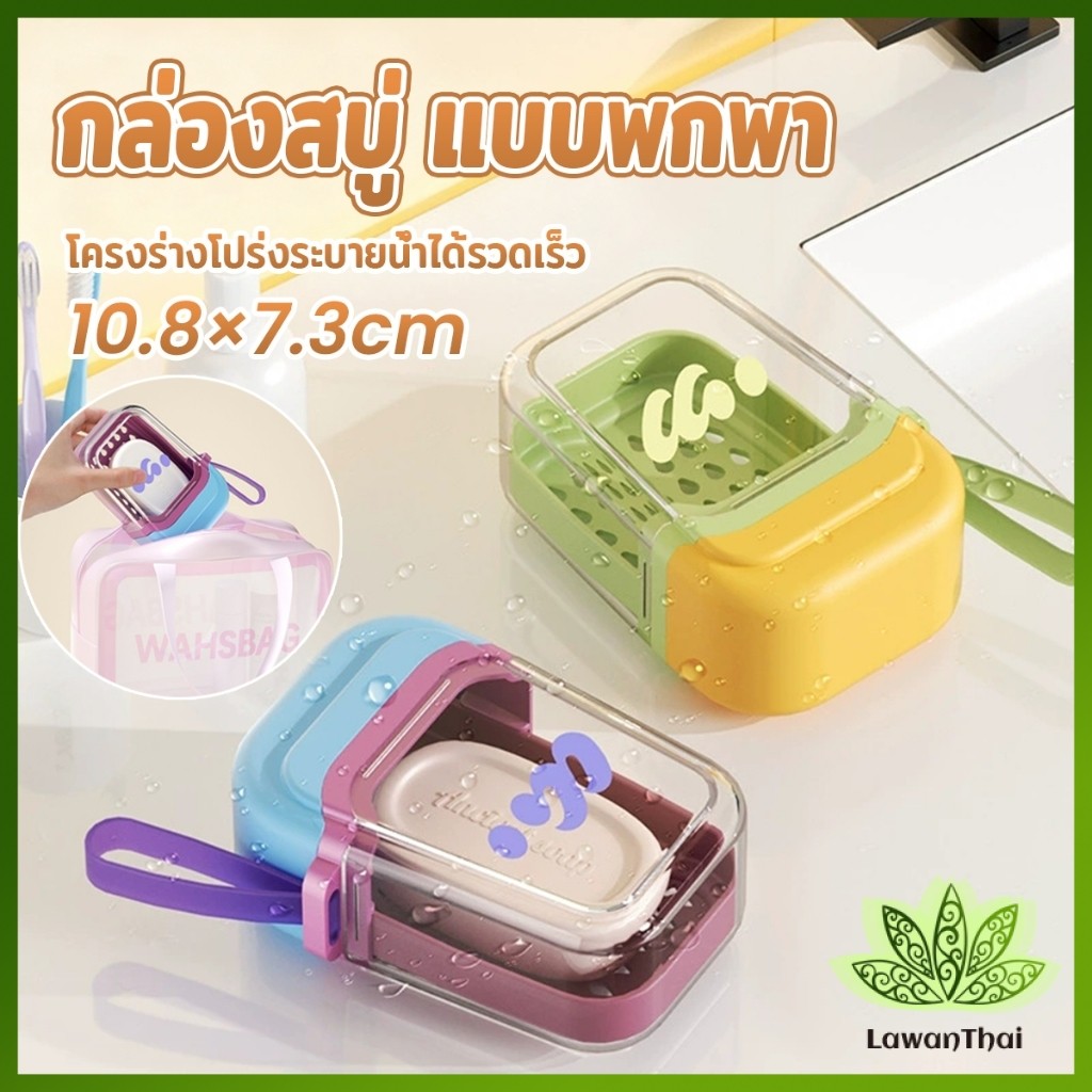 Lawan กล่องสบู่ แบบพกพา กล่องสบู่พลาสติกสีโดปามีน เดินทางคล่องตัว ระบายน้ำเร็ว ช่วยให้แห้งสนิท Soap box