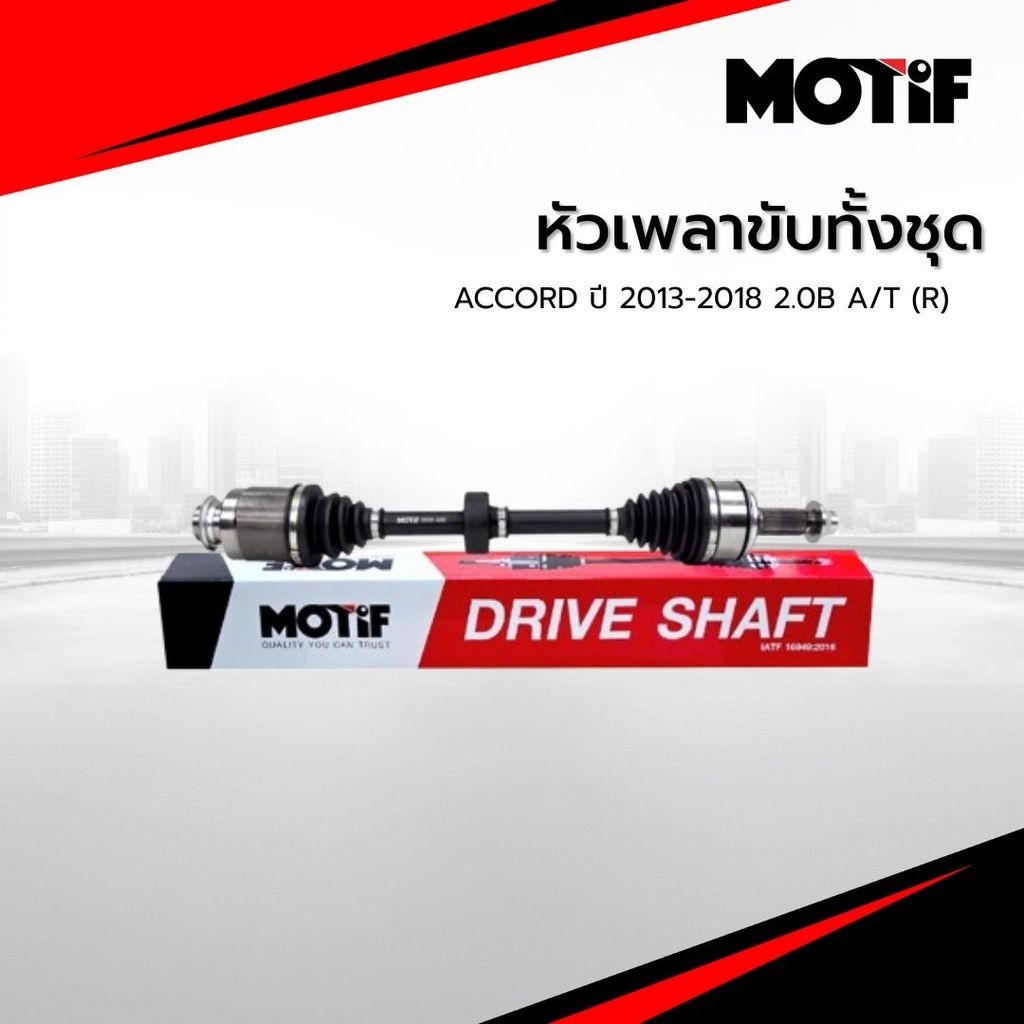 MOTIF หัวเพลาขับทั้งชุด ACCORD ปี 2013-2018 2.0B A/T (R)