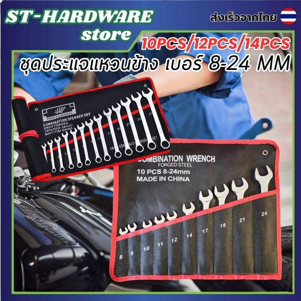 ประแจ เครื่องมือช่าง ชุดประแจ 10/12/14PCS เบอร์ 8-24mm ปะแจ ประแจชุดบล็อก