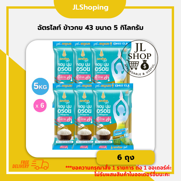 Pack 6 ถุง ฉัตรไลท์ ข้าวกข 43 ข้าวหอมมะลิ 5 กิโลกรัม