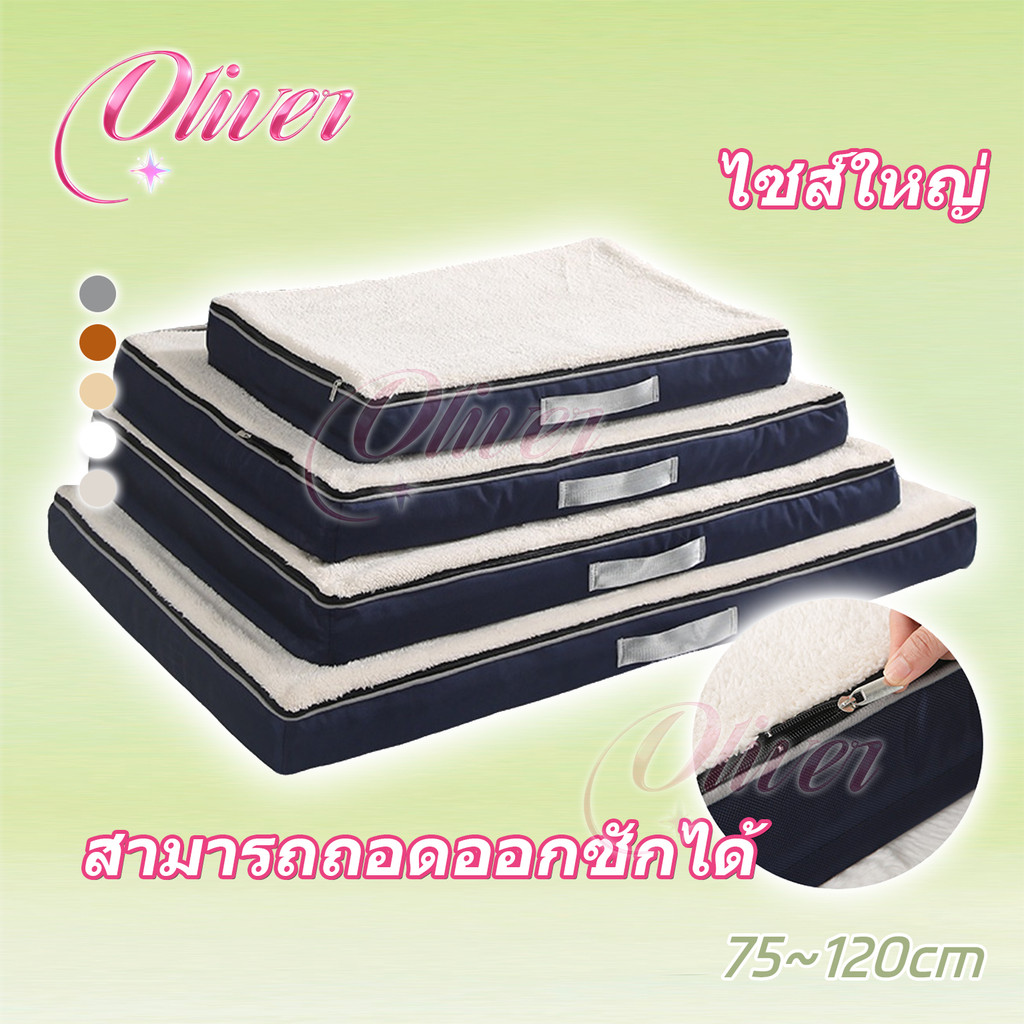 【Oliver】ทั้งชุดถอดซักได้ เตียงสุนัขสายพันธุ์ใหญ่ ที่นอนสุนัขฟองน้ำขนาดใหญ่ เตียงสุนัขหนาพิเศษขยายขนาด ผ้าออกซ์ฟอร์ด กันชื้น เตียงสุนัข