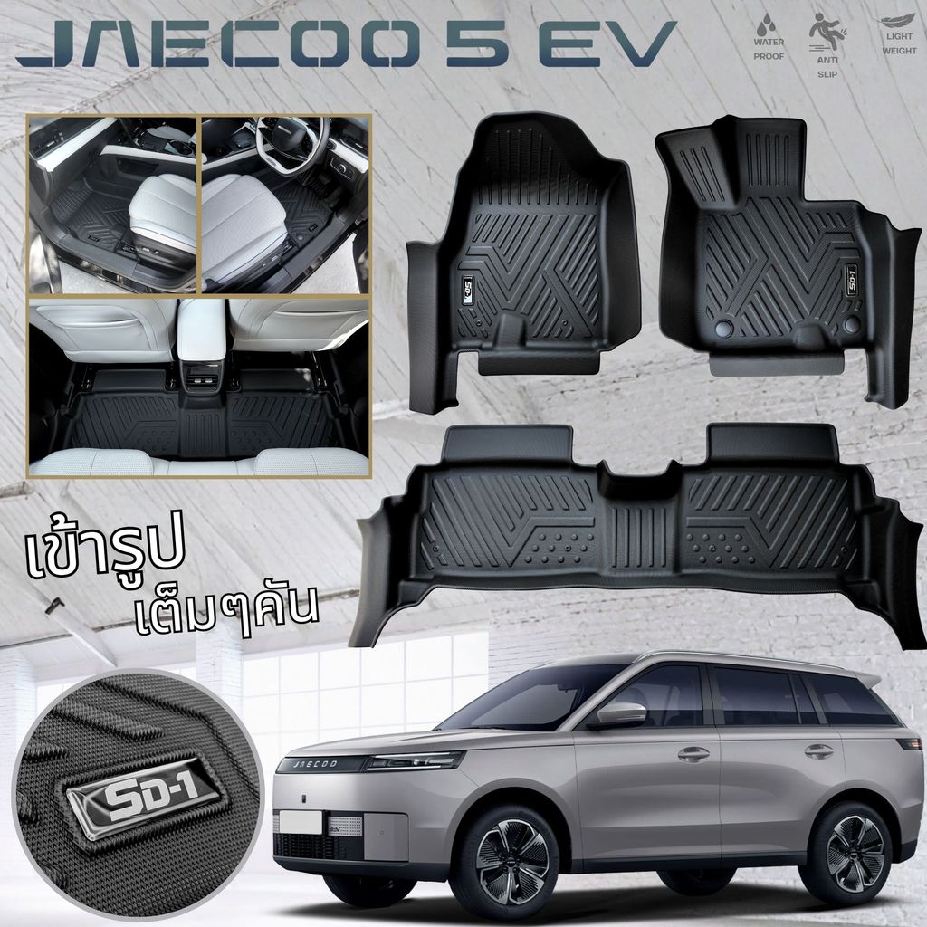 พรมรถยนต์ JAECOO 5 EV 2025-2026 PU 6D พรมปูพื้นรถยนต์ พรมกันลื่น พรมกันนํ้า พรมรถยนต์