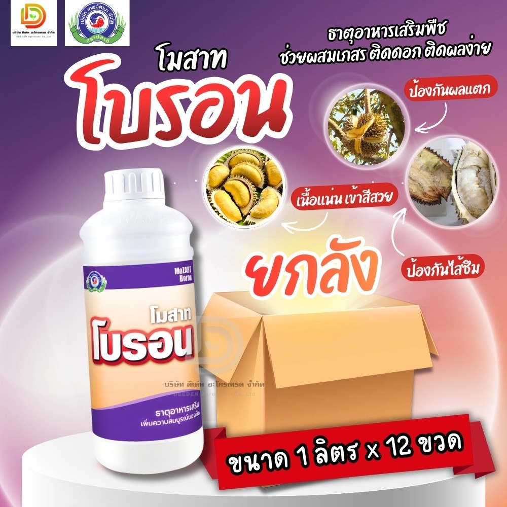 (ยกลัง1L*12) โมสาท โบรอน 10% ป้องกันลูกแตก เถาแตก ทำให้การเข้าสีของผลสม่ำเสมอ #เทพวัฒนา ตราปลาคู่