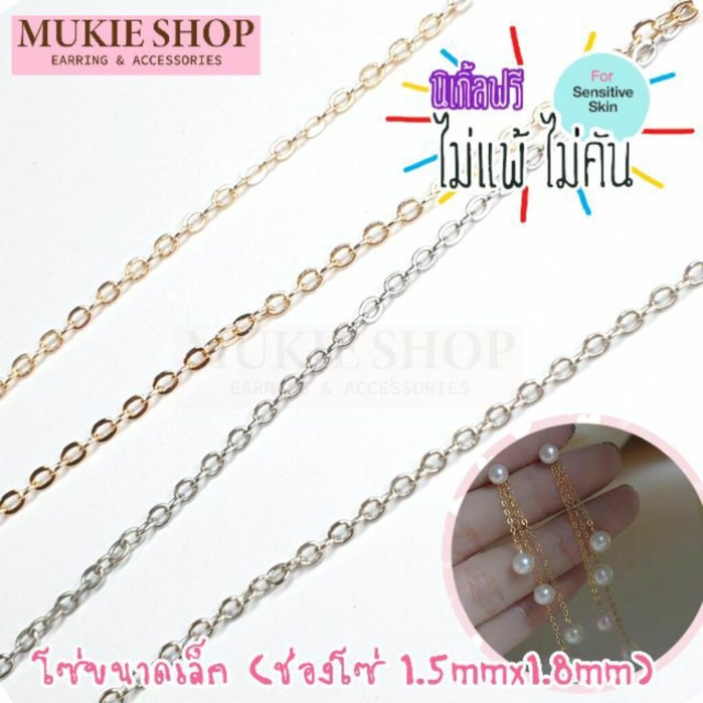 Mukie shop DIY โซ่ โซ่เล็ก อะไหล่สร้อย เครื่องประดับ สำหรับทำ สร้อยคอ สร้อยข้อมือ มุกี้ ช้อป