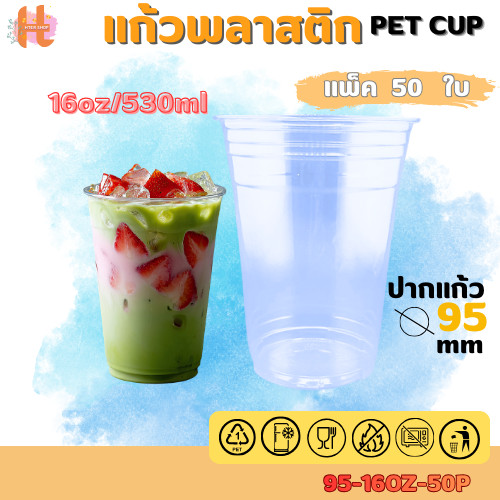 แก้วพลาสติกใส PET แก้วทรงตรง ปาก95มิล ขนาด 16ออนซ์ หนาพิเศษ ไมรวมฝา( แถว 50 ใบ ) สินค้าพร้อมส่ง