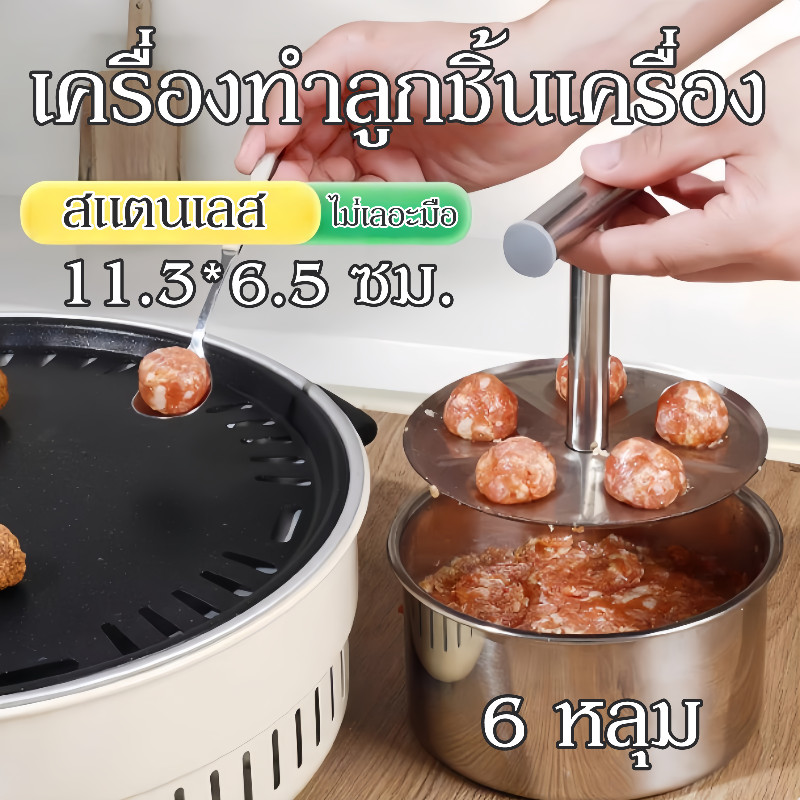 เครื่องทําลูกชิ้นแบบแมนนวลสแตนเลส เครื่องทําลูกชิ้นเครื่องมือ แม่พิมพ์ทําลูกชิ้น เครื่องมือทําลูกชิ้นปลาอัด 6 หลุม