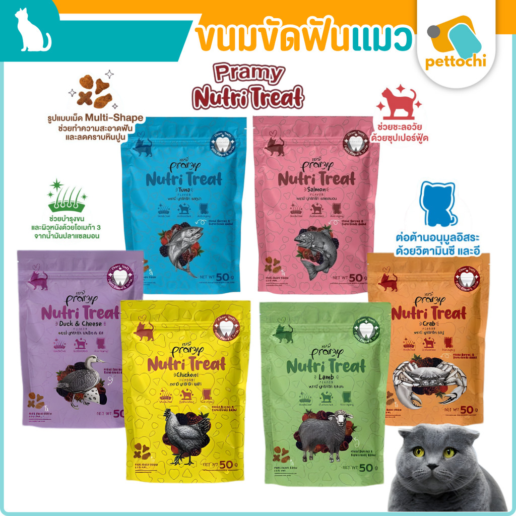 Pramy Nutri Treat ขนมขัดฟันแมว เพื่อสุขภาพ ช่วยบำรุงขน Superfood ขนาด 50g