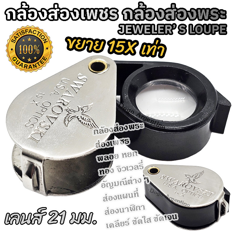 กล้องส่องพระ แว่นส่องพระ ที่ส่องพระ แว่นขยาย กล้องขยาย ส่องพระเครื่อง เลนส์ขยาย 15 เท่า JEWELER'S MA