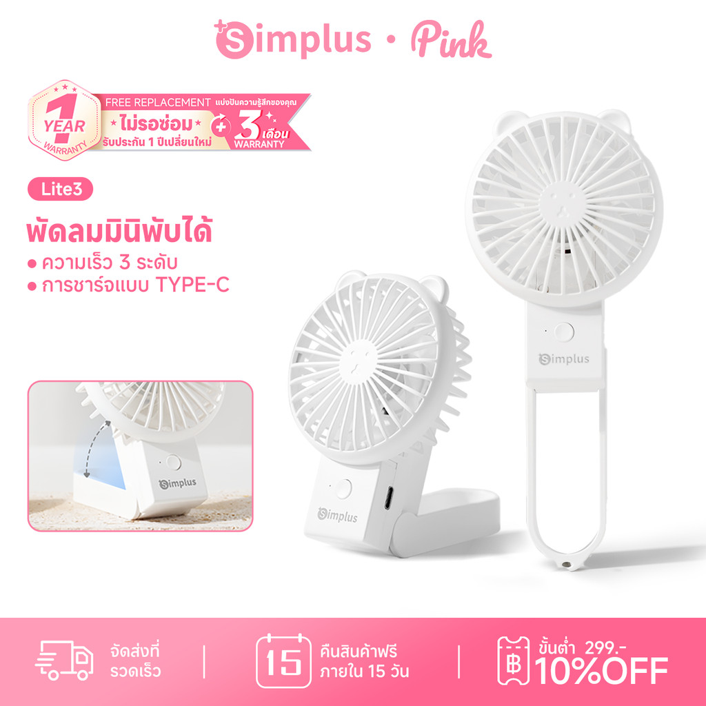 Simplus พัดลมมือถือมินิน่ารัก แบบพกพา พับได้ ความเร็ว 3 ระดับ ชาร์จ Type-C แบตเตอรี่ใช้งานได้ 6 ชั่วโมง DFSH015