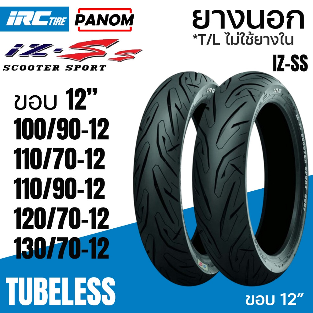 IRC ยางนอก IRC IZ-Ss ไออาร์ซี SCOOTER SPORT S99T Tubeless ไม่ใช้ยางใน ขอบ12 Zoomer Scoopyi MSX Vespa
