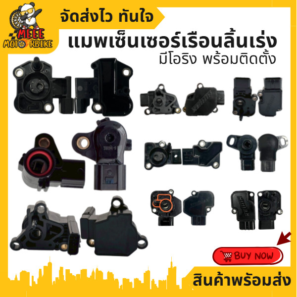 แมพเซ็นเซอร์ MAP (TPS) WAVE MIO PCX CBR และอีกหลายๆรุ่น