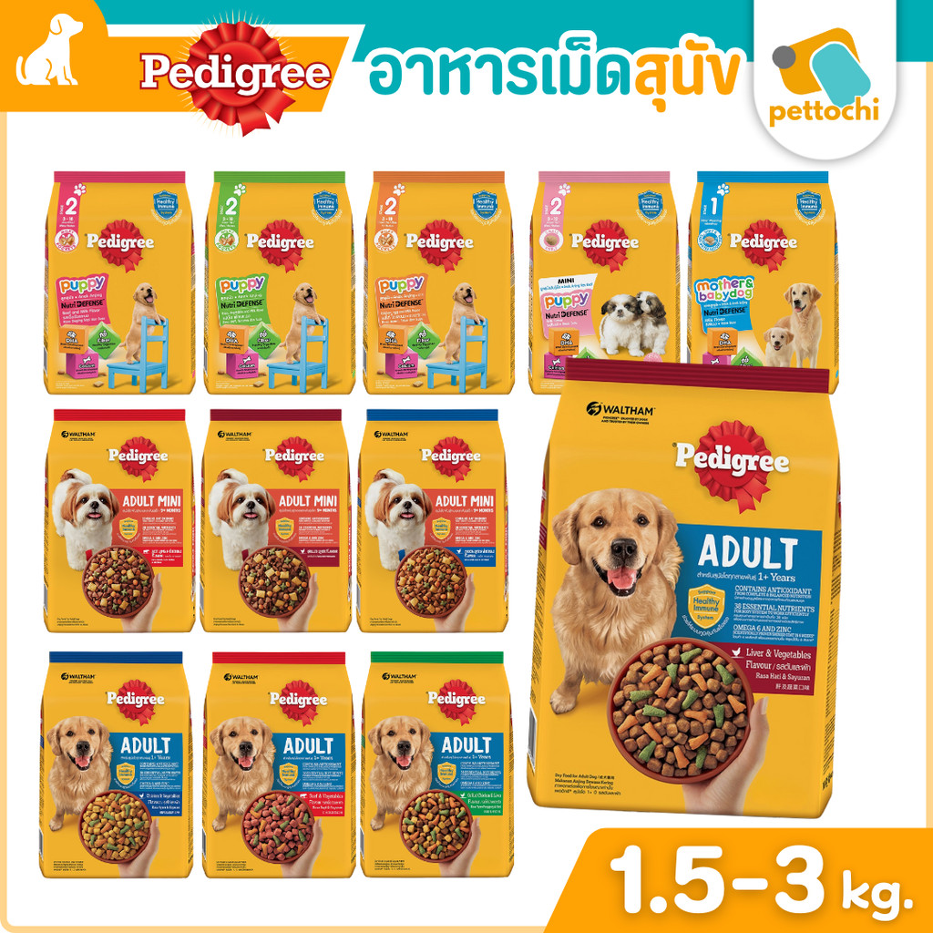 Pedigree เพดดิกรี อาหารสุนัข ขนสวย สุขภาพดี ทุกสูตร ทุกสายพันธุ์ 1.3 KG - 3 KG