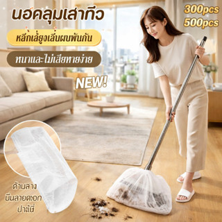 COD ฝาครอบไม้กวาดแบบใช้แล้วทิ้ง 500 ชิ้น การทำความสะอาดผมบนพ…