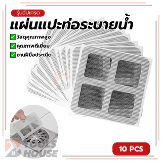 แผ่นปิดท่อระบายน้ำแบบตาข่าย แผ่นแปะท่อระบายน้ำ แผ่นระบายน้ำแบตาข่าย เหมาะสำหรับห้องน้ำ ติดตั้งง่ายด้วยกาวในตัว