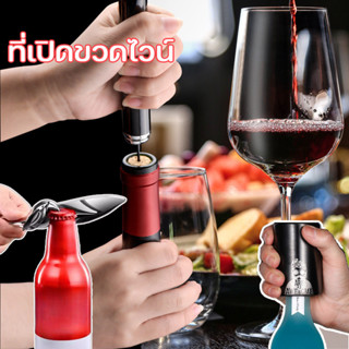 ที่เปิดขวดไวน์ สเตนเลส พร้อมที่ตัดฟอยล์ แบบพกพา ปลอดภัย สําห…
