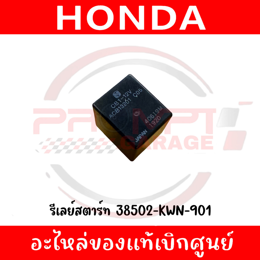 รีเลย์สตาร์ท HONDA รหัส 38502-KWN-901 แท้ศูนย์