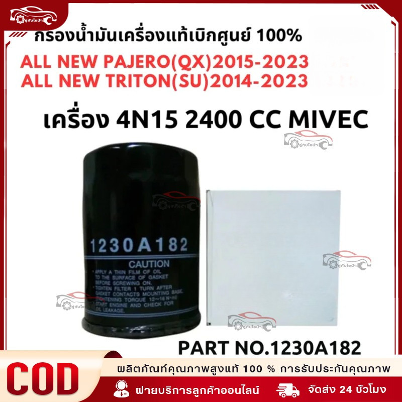 ใช้ได้กับ กรองน้ำมันเครื่อง ดีเซล + แหวน แท้ศูนย์ 100% มิตซูบิชิ Part No 1230A182 ALL NEW TRITON / PAJERO
