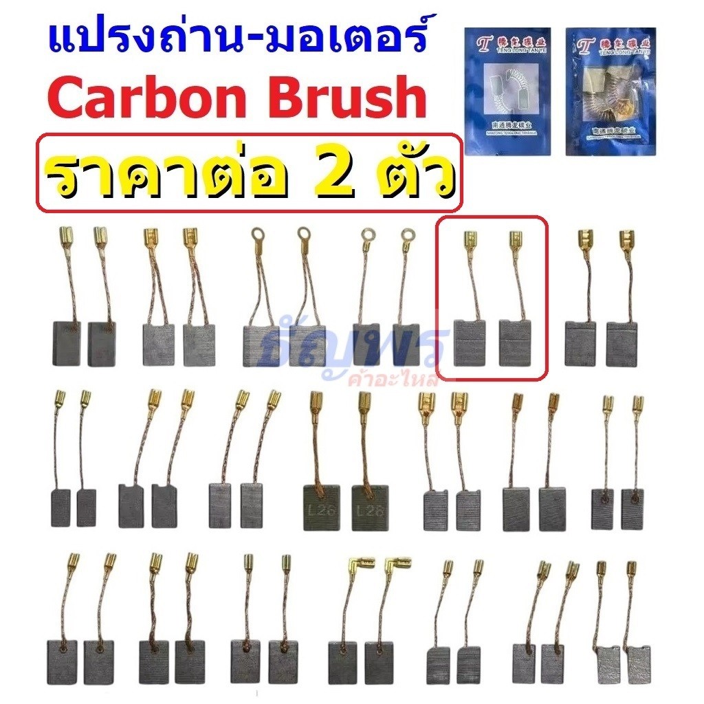 (2 ตัว) แปรงถ่าน คาร์บอน Carbon Brush มอเตอร์ สว่าน ไฟฟ้า อะไหล่ อุปกรณ์ เครื่องมือช่าง #CB-TLT2