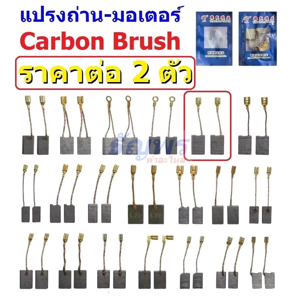 (2 ตัว) แปรงถ่าน คาร์บอน Carbon Brush มอเตอร์ สว่าน ไฟฟ้า อะไหล่ อุปกรณ์ เครื่องมือช่าง #CB-TLT2