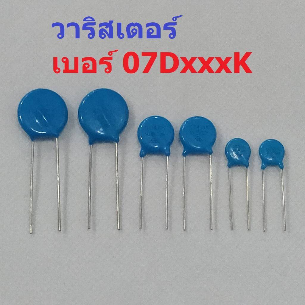 วาริสเตอร์ VARISTOR เบอร์ 07D151K ถึง 07D680K #Varistor-07D (1 ตัว)