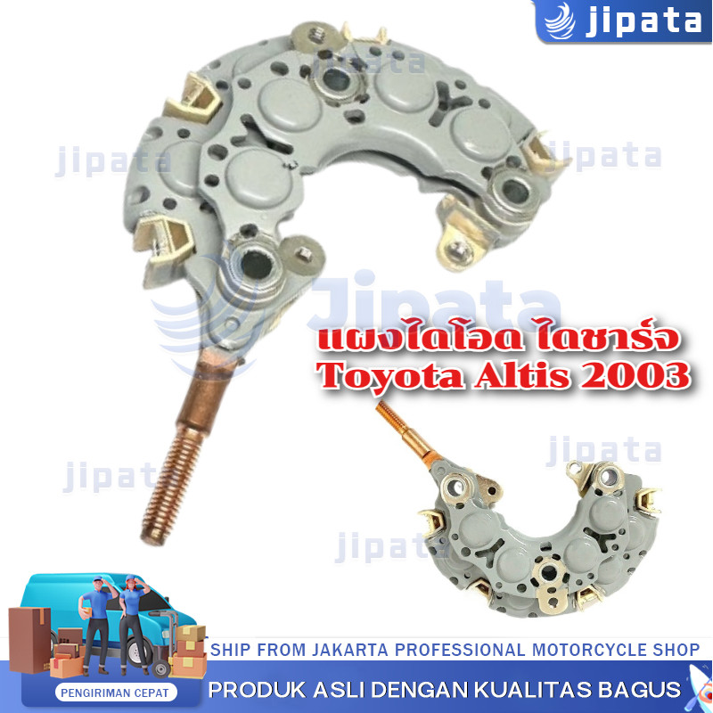 【COD】แผงไดโอด ไดชาร์จ Toyota Altis 2003 (Aluminium)