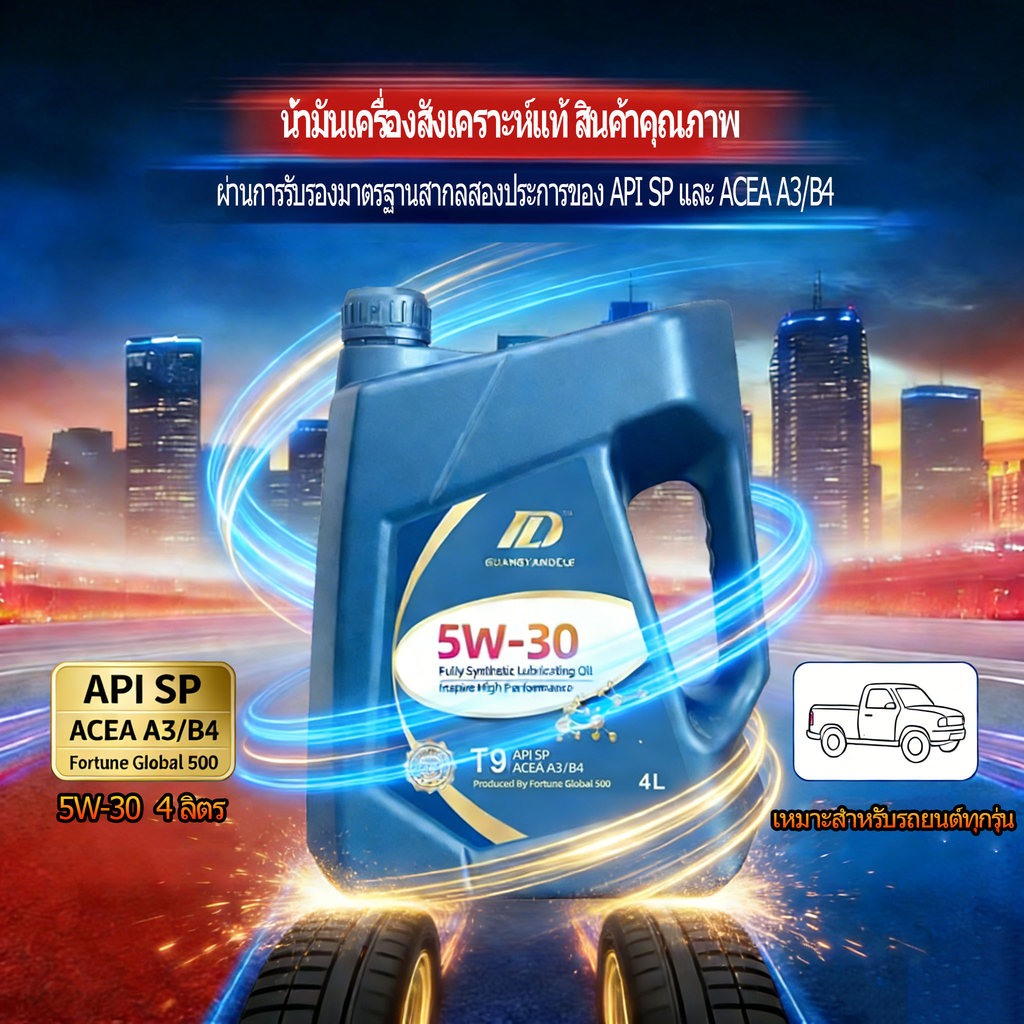 น้ำมันเครื่องดีเซล/เบนซิน 5W-30 4L ทนอากาศร้อนสุดๆ!น้ำมันเครื่องสังเคราะห์แท้!การรับรอง API SP!  น้ำมันเครื่องสมรรถนะสูง