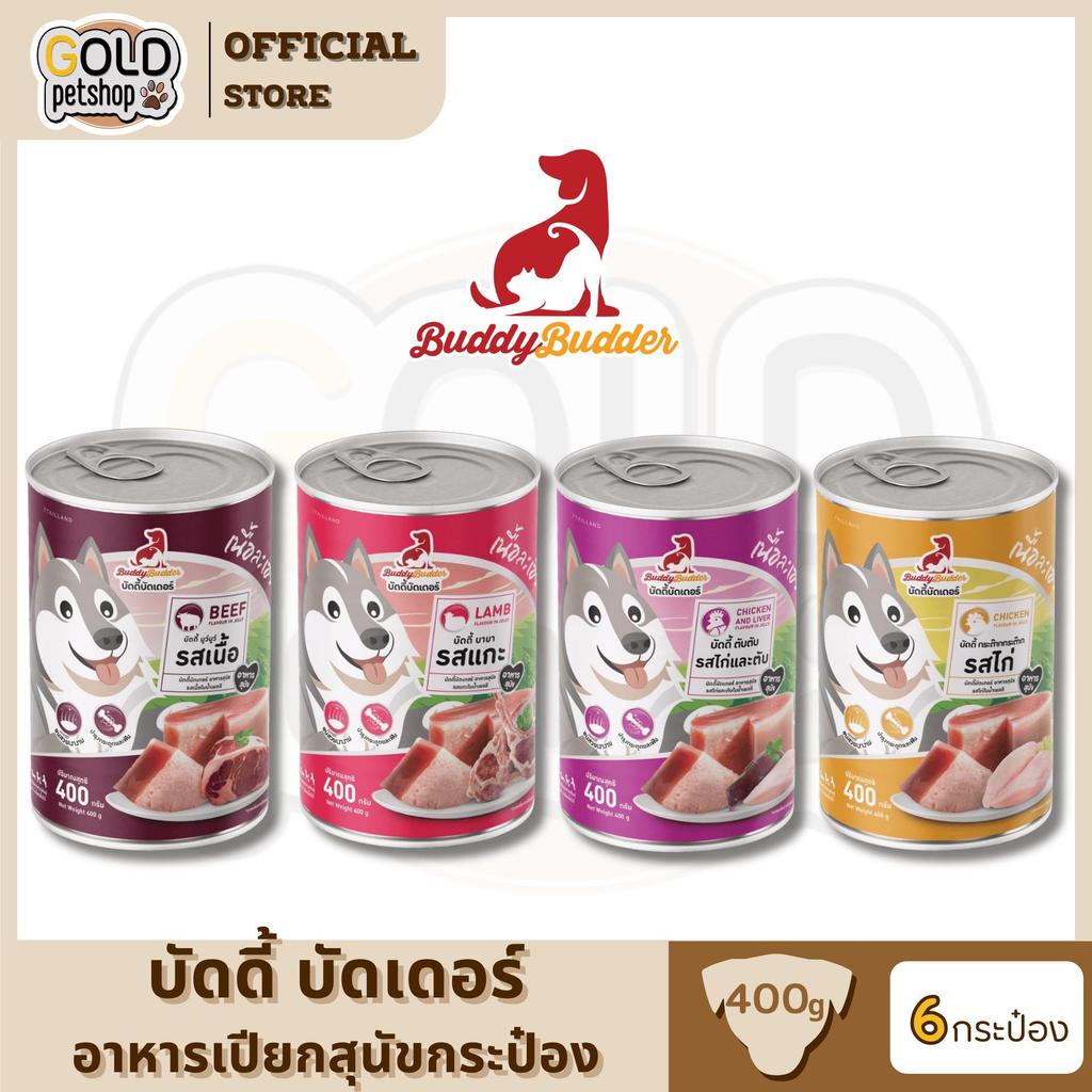 ใหม่! Buddy Budder บัดดี้ บัดเดอร์ อาหารเปียกกระป๋องสำหรับสุนัข ขนาด 400 กรัม [6 กระป๋อง]