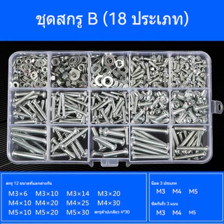 ชุดสกรูอเนกประสงค์ 1060 ชิ้น สกรูยึด น็อตตัวผู้ น็อตตัวเมีย แหวนรอง ขนาด M3 M4 M5 M6 พร้อมกล่องพลาสติกแบ่งช่อง