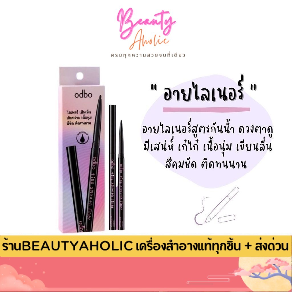 💟ของแท้ | ส่งเร็ว💟 อายไลเนอร์ สูตรกันน้ำ เนื้อนุ่ม เขียนลื่น ODBO tiny smooth liner (OD3007)