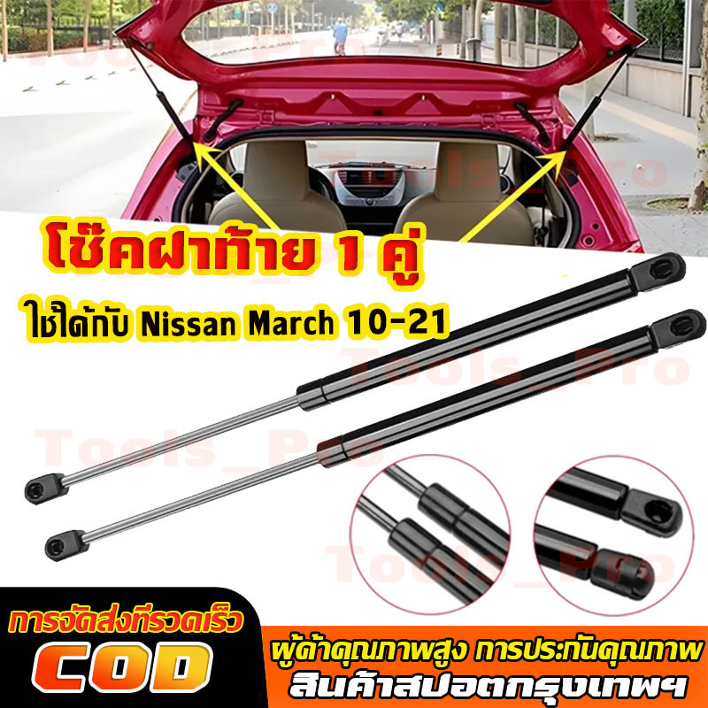 โช๊คฝาท้าย  Nissan March 10-21  มาร์ช 1 คู่ ซ้าย ขวา แทนของเดิม ฝาปรตูหลัง ประตูท้าย OEM จัดส่งจากกร