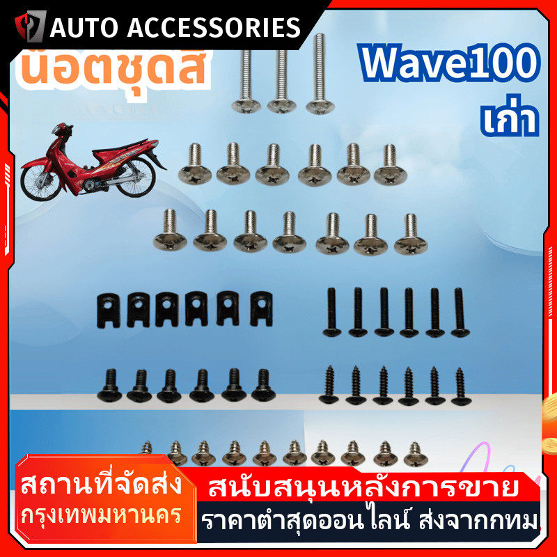 น็อตชุดสี น็อตเฟรม สำหรับ ชุดสี wave100 เก่า เวฟ100 พร้อมกิ๊บ ทั้งคัน สินค้าได้ครบตามภาพประกอบ สินค้าพร้อมส่ง