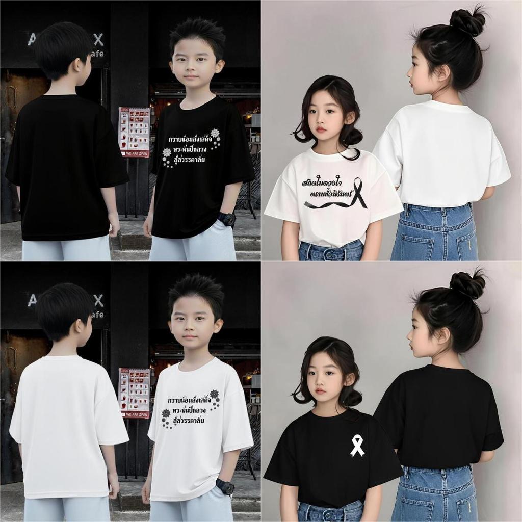 [ชุดดำเพื่อรำลึกถึงสมเด็จพระราชินี][COD]เสื้อผ้าเด็กทำจาก  คุณภาพสูง ผสมผสานความสะดวกสบายและความทันสมัยได้อย่างสมบูรณ์แบ