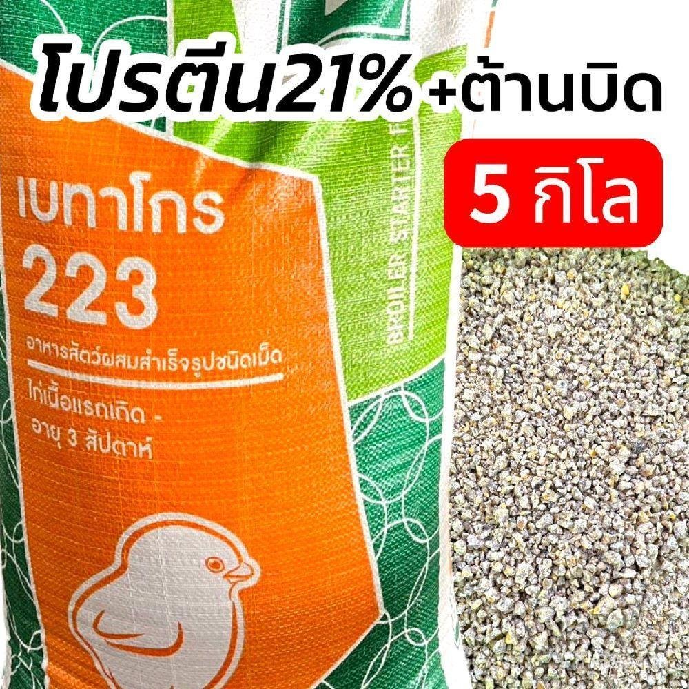(แบ่งขาย5,10,20กิโล)อาหารไก่เนื้อ ไก่แรกเกิด เบทาโกร223  โปรตีนสูง21% ช่วยให้ลูกไก่โตไว แข็งแรง โครง