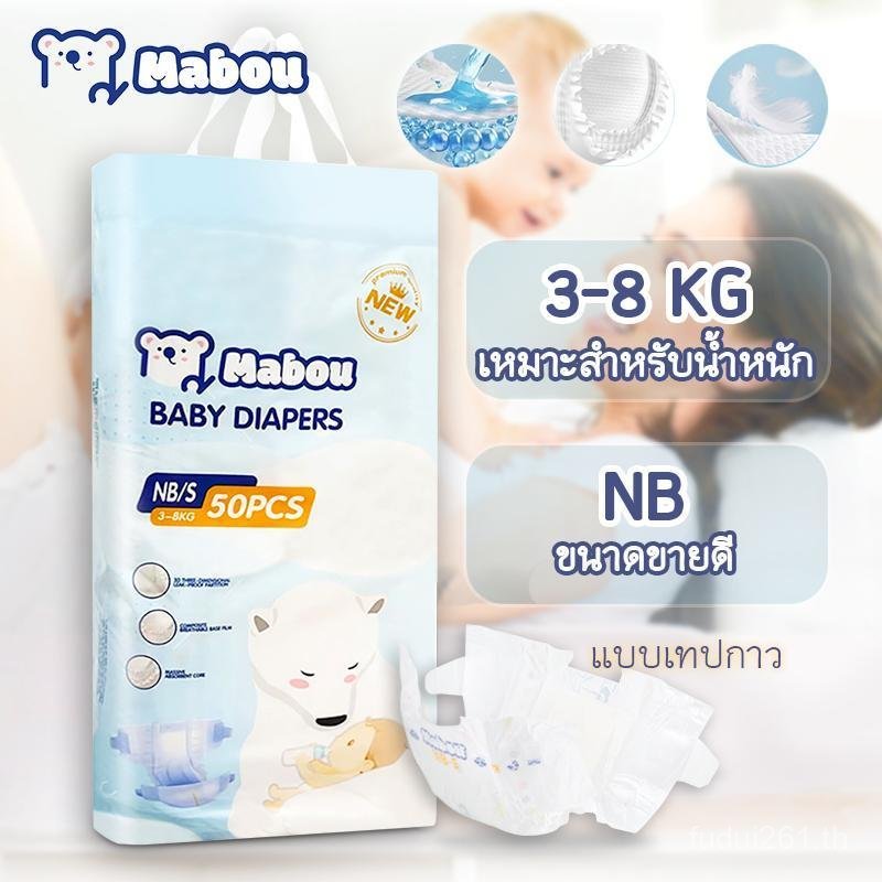 ผ้าอ้อมเด็ก Mabou ไซส์ NB เหมาะสำหรับทารกน้ำหนัก 3-8 กก. ผ้าอ้อมเด็กแรกเกิด Mabou ออกแบบมาเป็นพิเศษ 