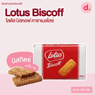 Lotus Biscoff โลตัส บิสคอฟ คาราเมลไลซ์ บิสกิต-สเปรด