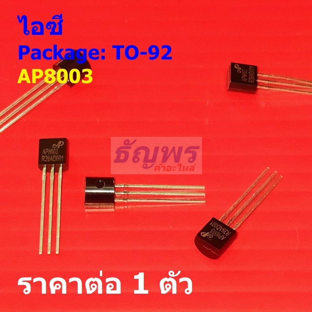 ไอซี 5V Output Non-isolated PFM Converters IC AP8003 #TO-92 (1 ตัว)
