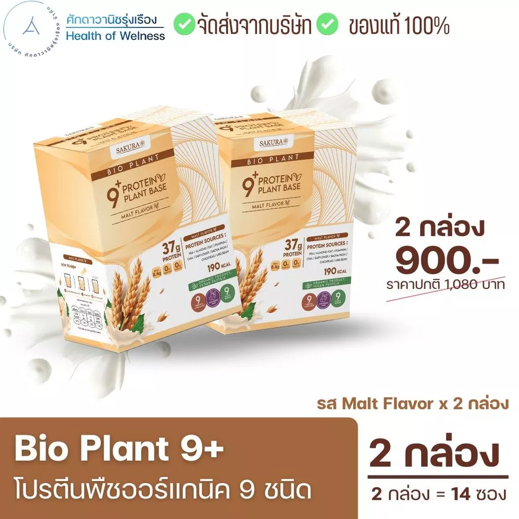 Bio Plant 9+ โปรตีนพืชออร์แกนิค ดื่มง่าย ไม่สากคอ คุมหิว อิ่มนาน กรดอะมิโนจำเป็น