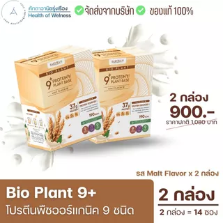 Bio Plant 9+ โปรตีนพืชออร์แกนิค ดื่มง่าย ไม่สากคอ คุมหิว อิ่มนาน กรดอะมิโนจำเป็น
