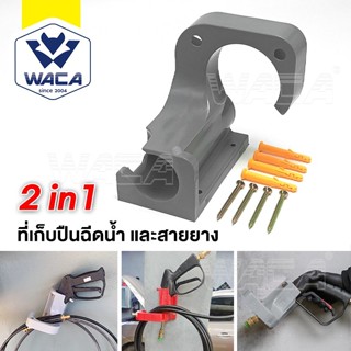 WACA 2in1 ที่เก็บปืนฉีดน้ำ และเก็บสายยาง ที่แขวนสายยาง แบบติ…