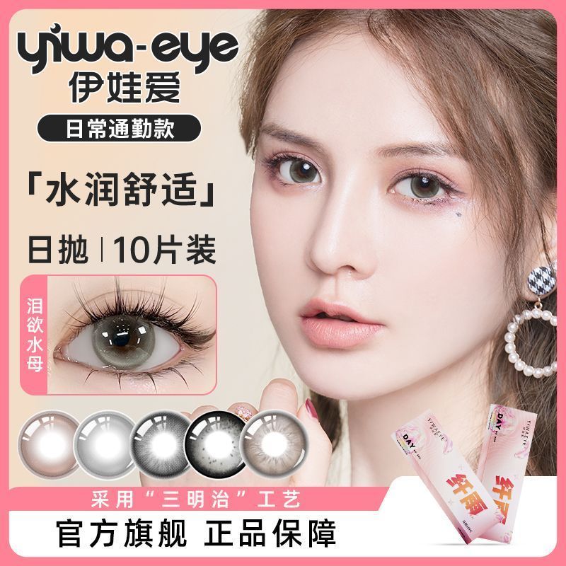 [Eva Love] คอนแทคเลนส์เครื่องสําอาง Daily Throwing Tears Jellyfish Series Student Female Large Small