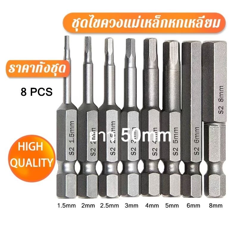 ATH 🛠 8PCS 💥จัดส่งจากกรุงเทพ💥ชุดไขควงแม่เหล็กหกเหลี่ยม ไขควงหกเหลี่ยม ดอกไขควงแม่เหล็ก S2 50mmกับ100mm 8ดอก" NO8240