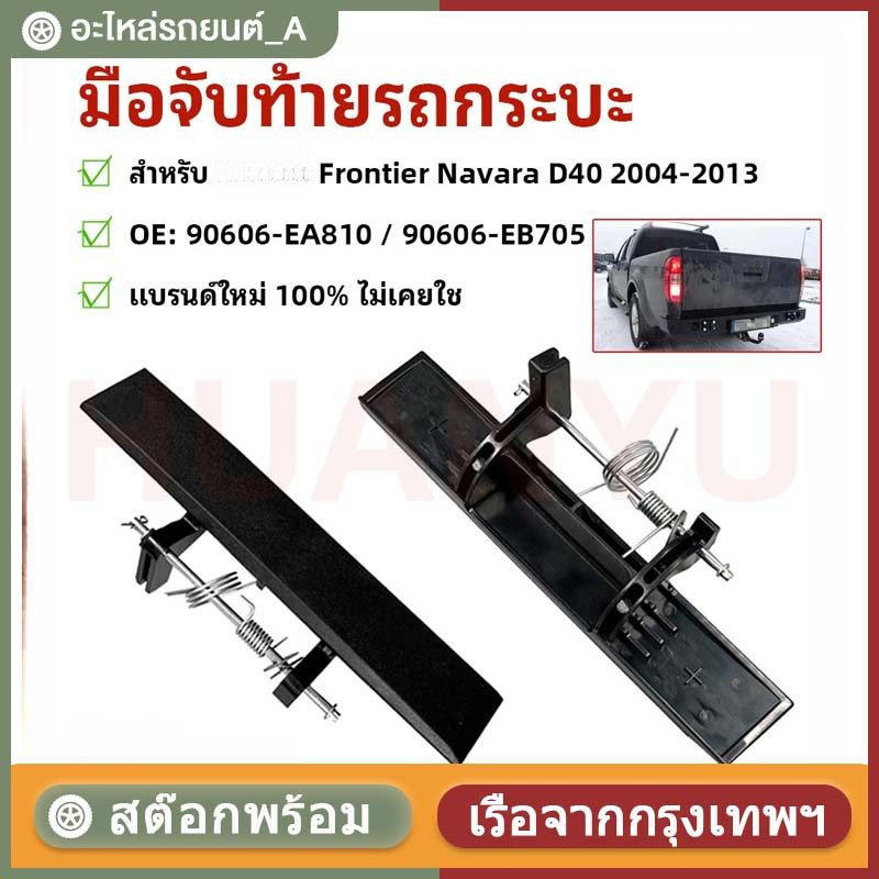 Tailgate Trunk Handle มือจับท้ายรถกระบะ สําหรับ  Frontier Navara D40 2004-2013 【OE: 90606-EA810 / 90