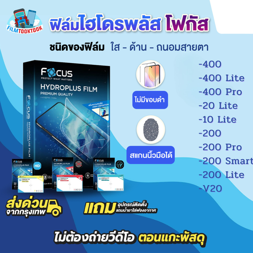 [โฟกัส] ฟิล์มไฮโดรพลัส Honor 400, 400 Lite, 400 Pro,200, 200 Pro, 200 Lite, 200 Smart, V20, 20 Lite,