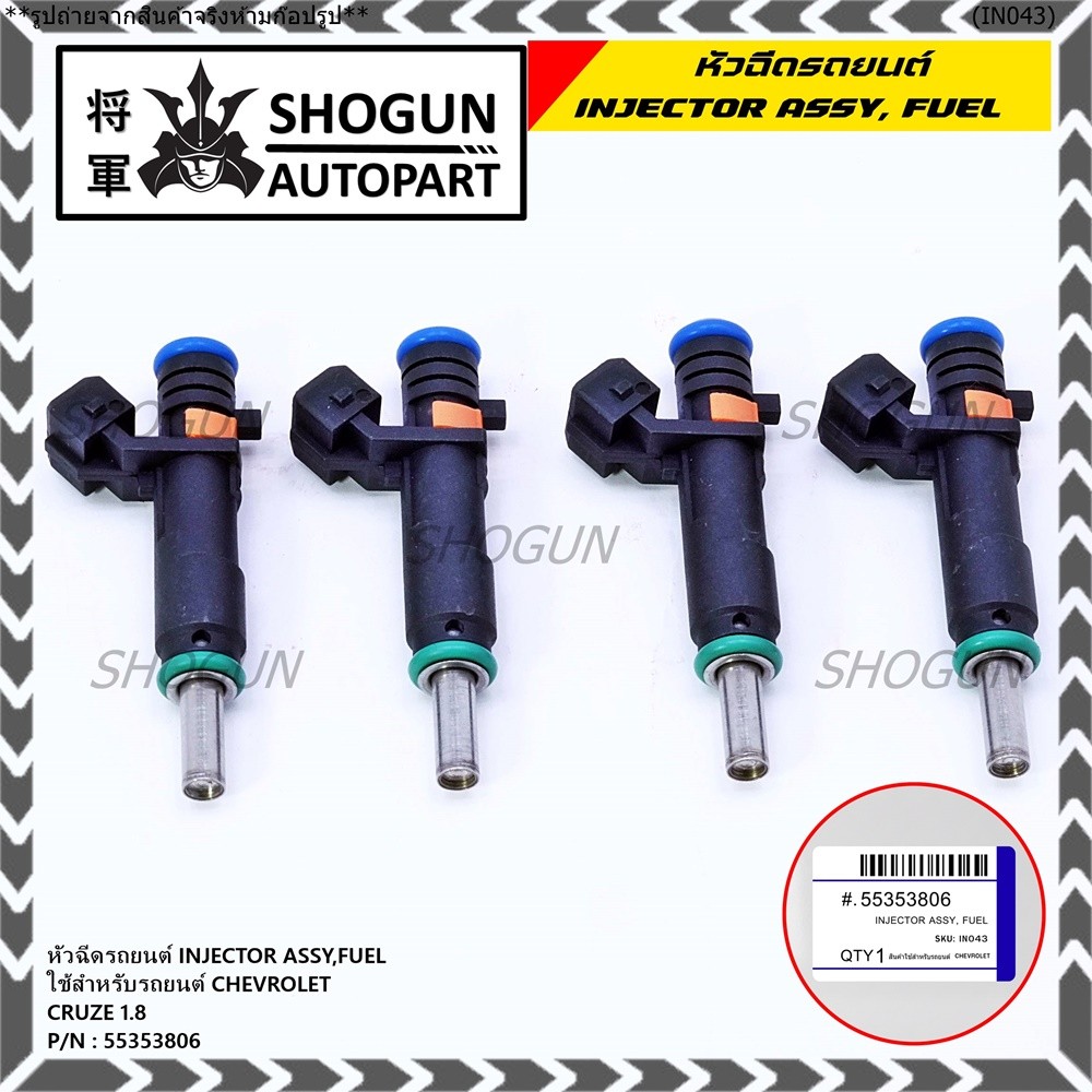 (ราคา /1 ชิ้น)หัวฉีดใหม่แท้ Chevrolet Cruz 1.8 ปีxx-xx (หัวฉีด สีดำ โอริงสีเขียว) OE : 55353806 เครื