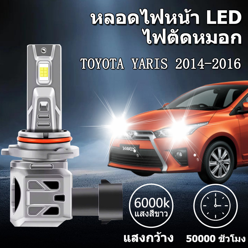 หลอดไฟตัดหมอกLED TOYOTA YARIS 2014-2016 6000K แสงขาว มีพัดลมในตัว ราคาต่อ 1 คู่พร้อมส่ง