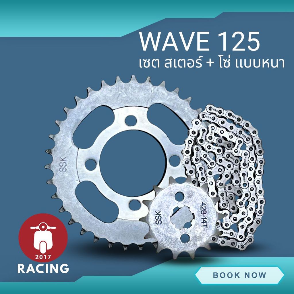 สเตอร์ชุด สเตอร์+โซ่428 ขนาด 34T 35T 36T สำหรับ WAVE 125 (แบบหนา) แบรนด์SSK สินค้าคุณภาพ